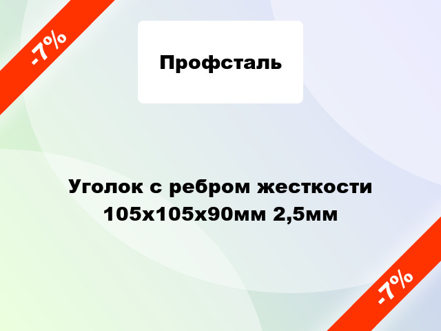 Уголок с ребром жесткости 105x105x90мм 2,5мм