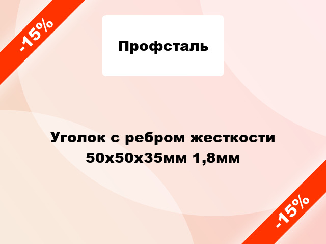 Уголок с ребром жесткости 50x50x35мм 1,8мм