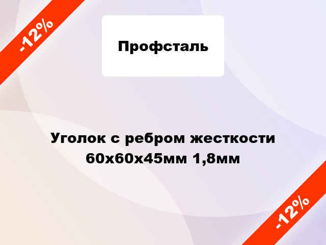 Уголок с ребром жесткости 60x60x45мм 1,8мм