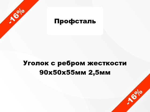 Уголок с ребром жесткости 90x50x55мм 2,5мм