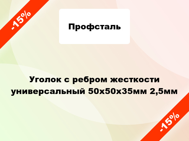 Уголок с ребром жесткости универсальный 50x50x35мм 2,5мм