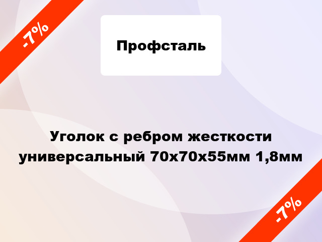 Уголок с ребром жесткости универсальный 70x70x55мм 1,8мм