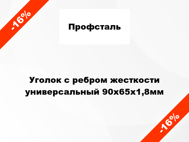 Уголок с ребром жесткости универсальный 90x65x1,8мм