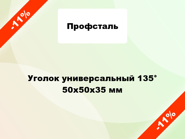 Уголок универсальный 135° 50х50х35 мм