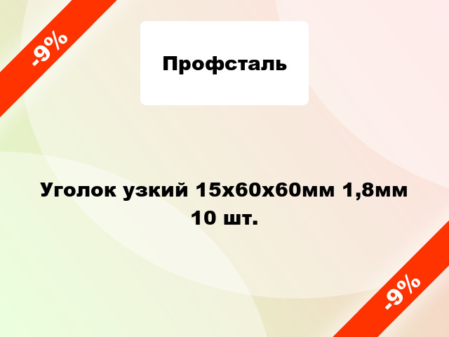 Уголок узкий 15x60x60мм 1,8мм 10 шт.