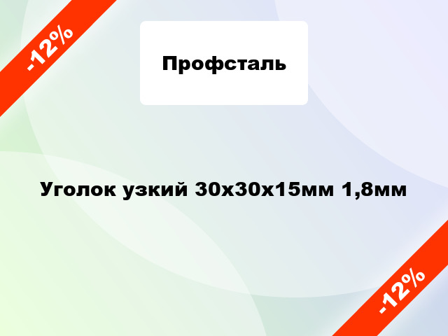 Уголок узкий 30x30x15мм 1,8мм