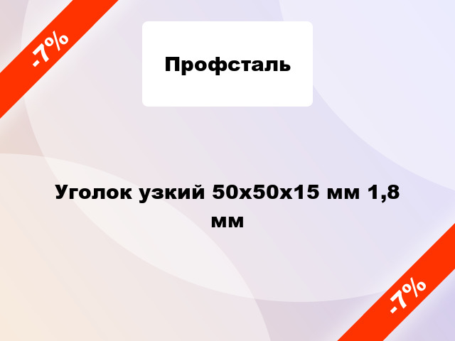 Уголок узкий 50x50x15 мм 1,8 мм