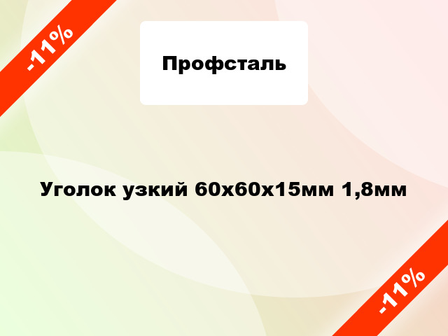 Уголок узкий 60x60x15мм 1,8мм