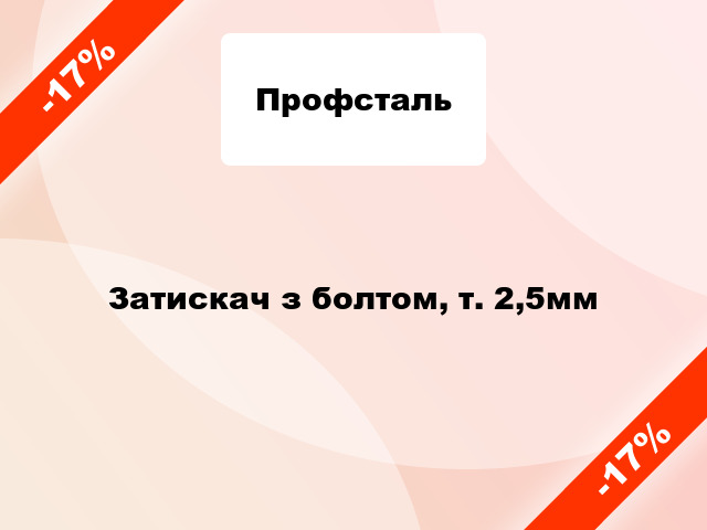 Затискач з болтом, т. 2,5мм