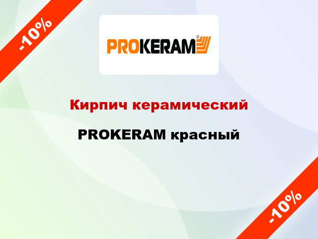 Кирпич керамический PROKERAM красный