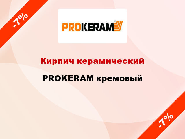 Кирпич керамический PROKERAM кремовый