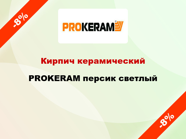 Кирпич керамический PROKERAM персик светлый