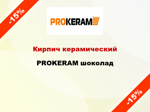 Кирпич керамический PROKERAM шоколад
