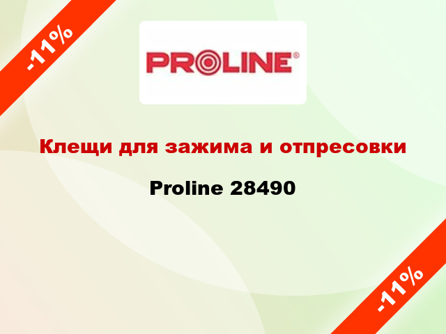 Клещи для зажима и отпресовки Proline 28490
