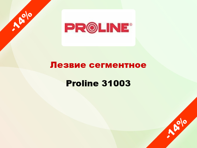 Лезвие сегментное Proline 31003