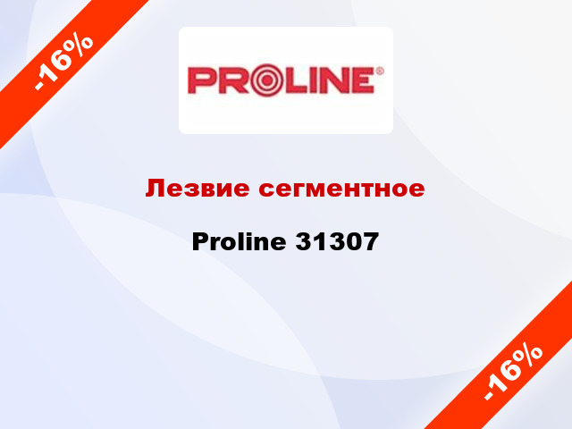 Лезвие сегментное Proline 31307