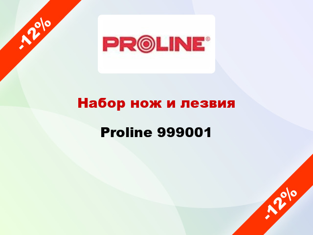 Набор нож и лезвия Proline 999001