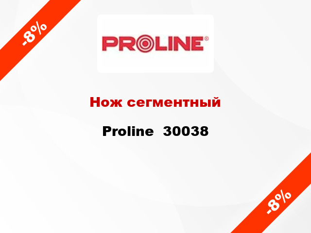 Нож сегментный Proline  30038