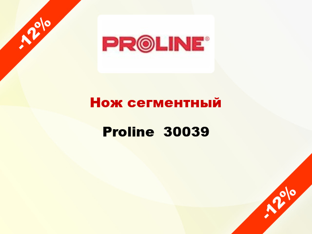 Нож сегментный Proline  30039