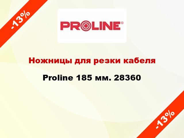 Ножницы для резки кабеля Proline 185 мм. 28360