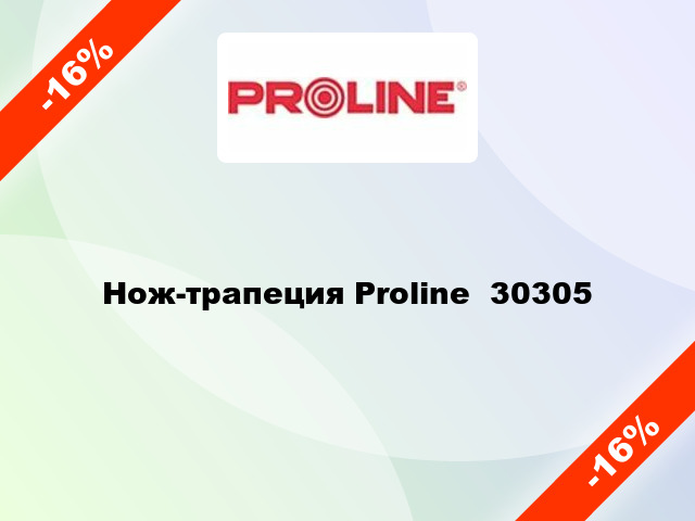 Нож-трапеция Proline  30305