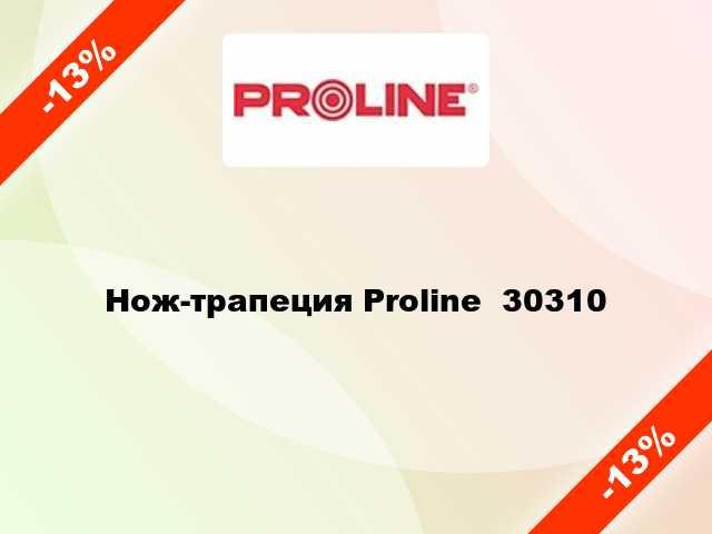 Нож-трапеция Proline  30310