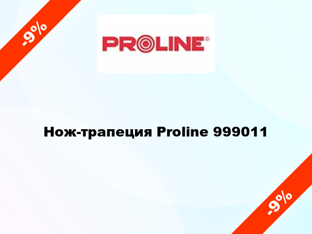 Нож-трапеция Proline 999011