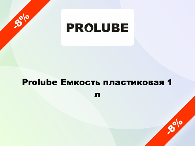 Prolube Емкость пластиковая 1 л