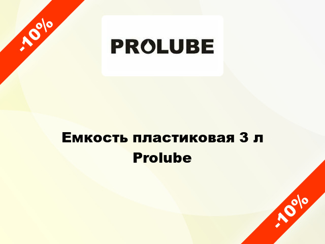 Емкость пластиковая 3 л Prolube