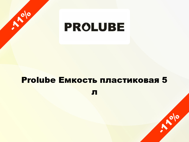 Prolube Емкость пластиковая 5 л