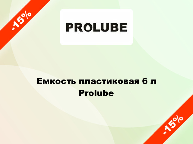 Емкость пластиковая 6 л Prolube