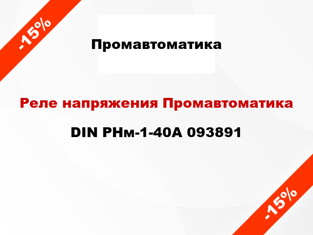 Реле напряжения Промавтоматика DIN РНм-1-40А 093891