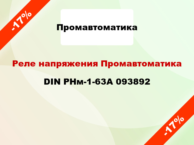 Реле напряжения Промавтоматика DIN РНм-1-63А 093892