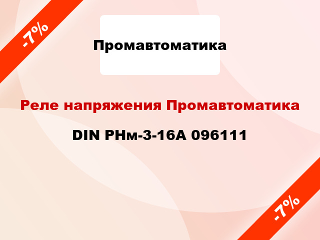 Реле напряжения Промавтоматика DIN РНм-3-16А 096111