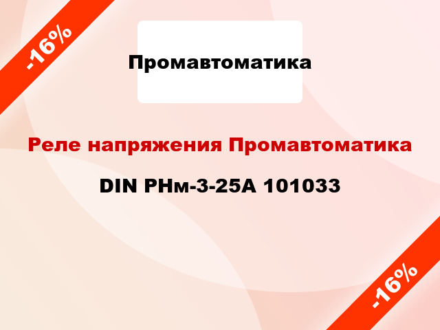 Реле напряжения Промавтоматика DIN РНм-3-25А 101033