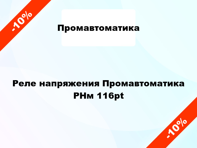 Реле напряжения Промавтоматика РНм 116pt