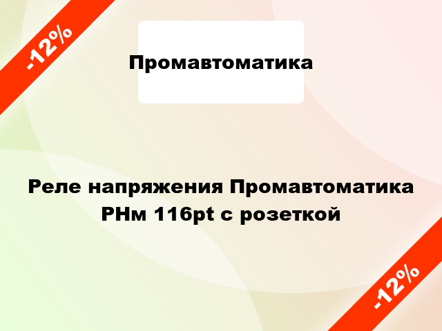 Реле напряжения Промавтоматика РНм 116pt с розеткой