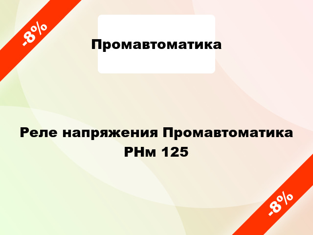 Реле напряжения Промавтоматика РНм 125