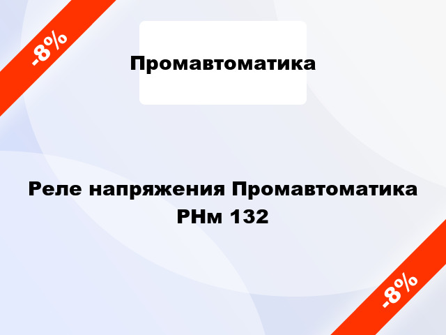 Реле напряжения Промавтоматика РНм 132