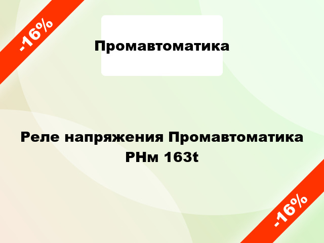 Реле напряжения Промавтоматика РНм 163t