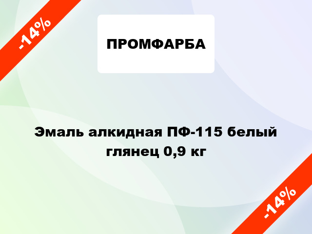 Эмаль алкидная ПФ-115 белый глянец 0,9 кг