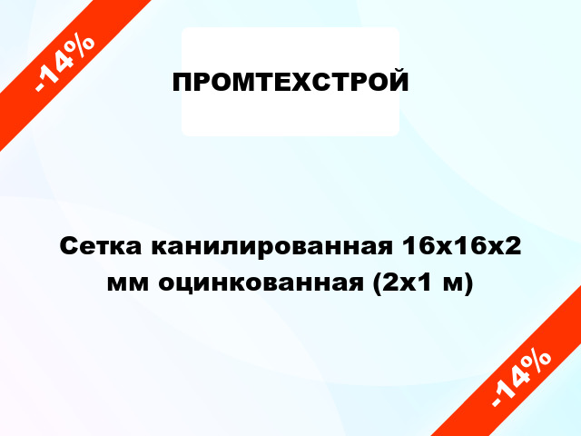 Сетка канилированная 16x16x2 мм оцинкованная (2x1 м)