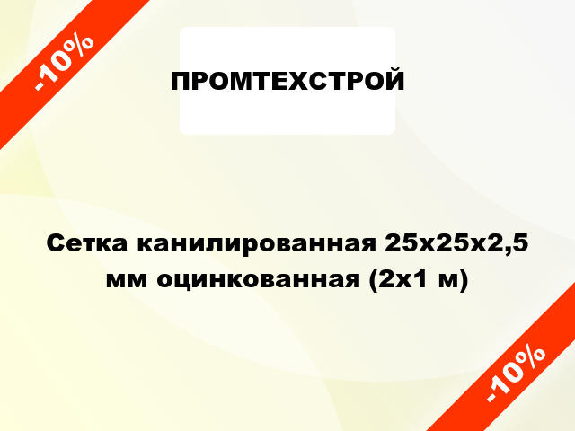 Сетка канилированная 25x25x2,5 мм оцинкованная (2x1 м)