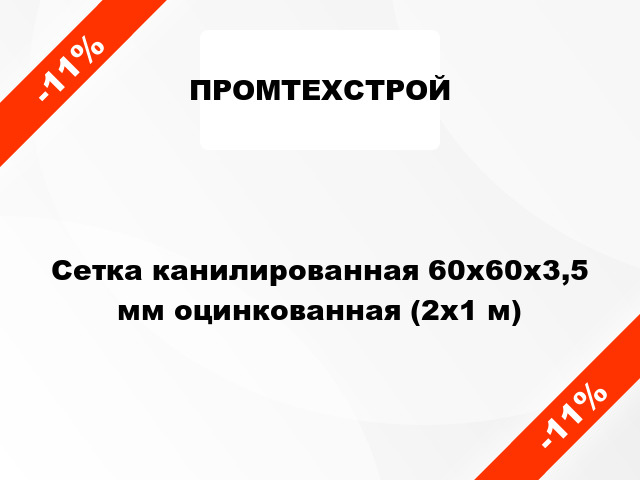 Сетка канилированная 60x60x3,5 мм оцинкованная (2x1 м)