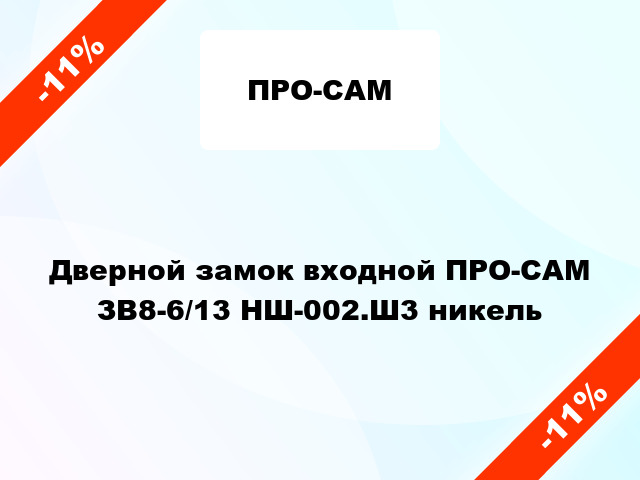 Дверной замок входной ПРО-САМ ЗB8-6/13 HШ-002.Ш3 никель