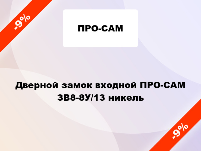 Дверной замок входной ПРО-САМ ЗB8-8У/13 никель