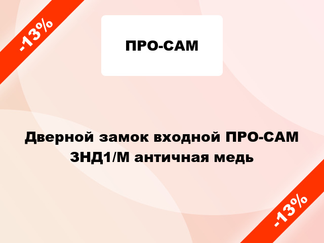 Дверной замок входной ПРО-САМ ЗHД1/M античная медь