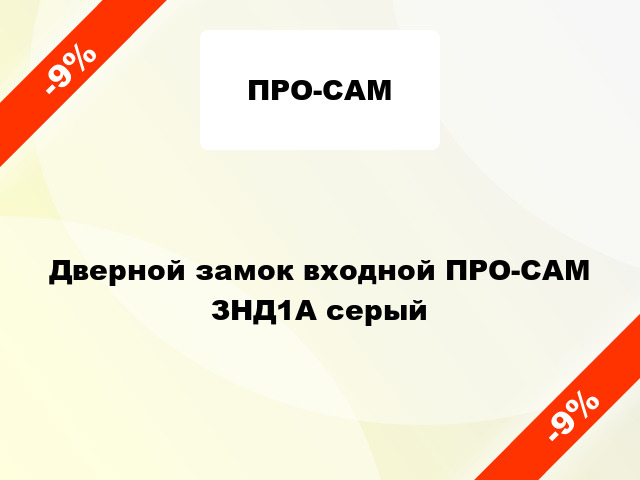 Дверной замок входной ПРО-САМ ЗHД1A серый