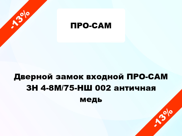 Дверной замок входной ПРО-САМ ЗН 4-8М/75-НШ 002 античная медь