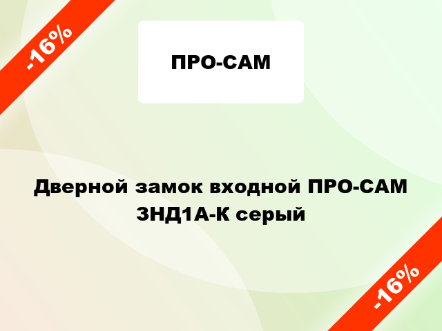 Дверной замок входной ПРО-САМ ЗНД1А-К серый